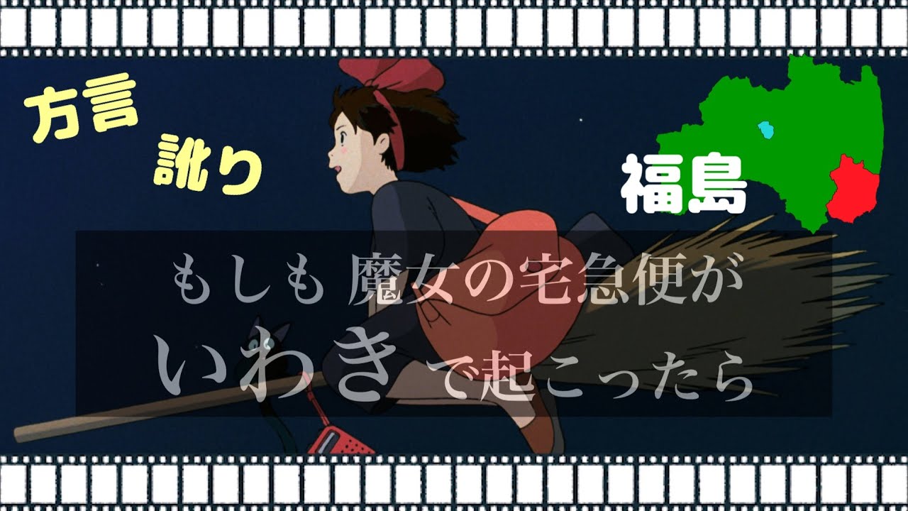 ジブリ唖然 まさかの キキがいわき市の でバイト Youtube