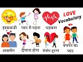 Love and Relationship Related Word Meaning | Love Vocabulary | Daily English Speaking Word Meaning