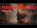 Черные сказки: РАЙСКАЯ ТРЕНЬКАЛКА. Страшные сказки | ССК
