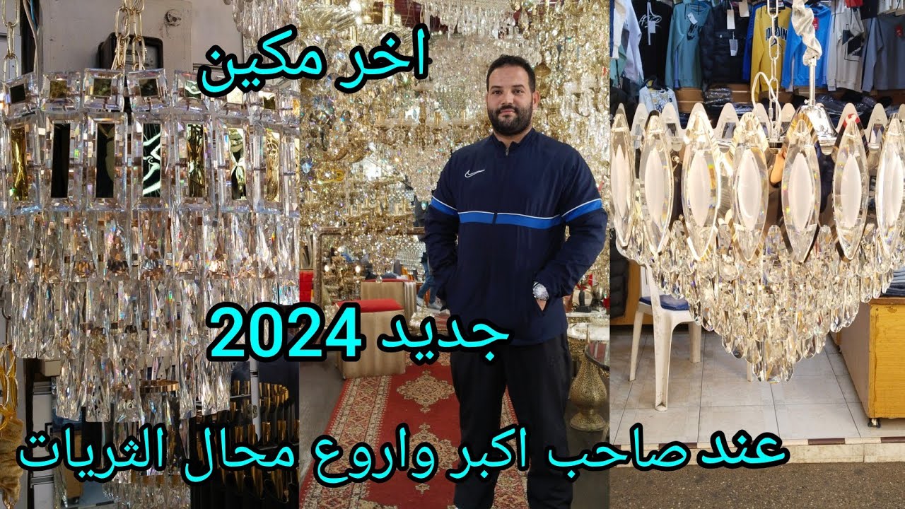 🔥نايضه عند صاحب اكبر محلات للثريات في سوق القريعه اخر مكين جديد 2024 كريسطال سلعه لهبال تبرعو ليا 🏃🏃