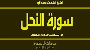 بمناسبة ذكراه العطرة سورة النحل للشيخ الشحات محمد أنور من تسجيلات الإذاعة المصرية