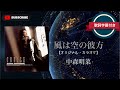 風は空の彼方【オリジナル・カラオケ】/中森明菜 (歌詞字幕付き) アルバム「CRUISE」収録曲。