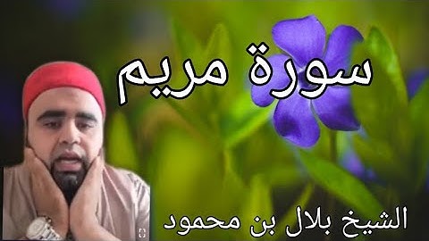 سورة مريم - الشيخ بلال بن محمود