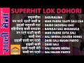 Old Superhit Lok Dohori Jukebox || Sali Vena Special Lok Dohori Collection ||