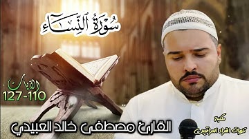 القارئ مصطفى خالد العبيدي ما تيسر من سورة النساء | جامع نبي الله جرجيس 2025/11/7
