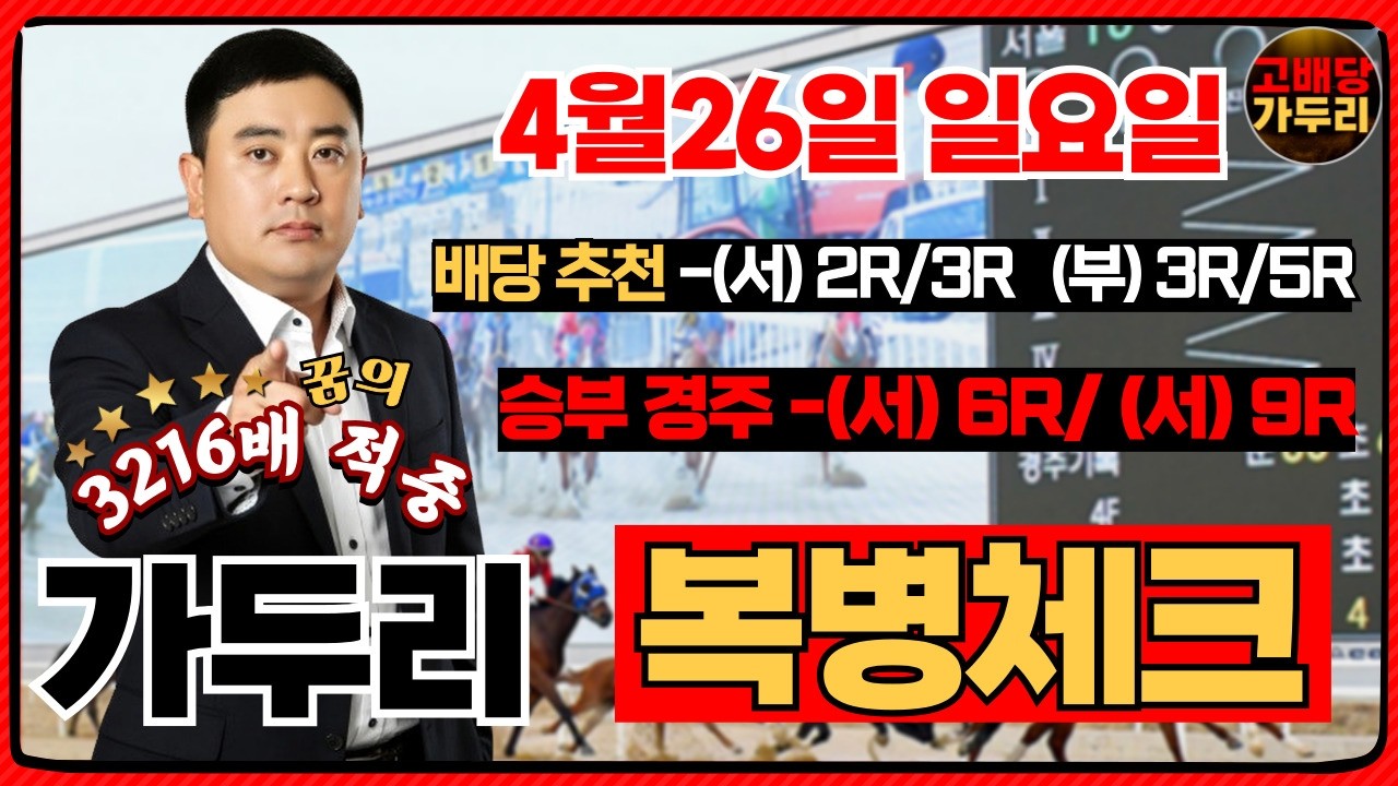 [고배당 가두리]4월26일 일요일 서울경마6경주/서울9경주 때립니다!!!
