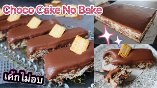 ช๊อคโกแลตเค้ก ไม่อบ / Choco Cake No bake / ทำโคตรง่าย 15นาทีเส็จ