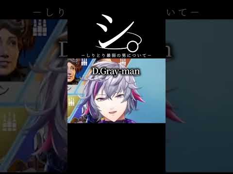 しりとり最弱の男について【不破湊/英リサ/らっだぁ/にじさんじ/切り抜き】