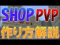 超簡単に作れる ショップPVPの作り方解説 マインクラフト 超簡単に作れる ショップPVPの作り方解説 マインクラフト
