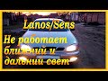 Daewoo Lanos/Sens не работает ближний и дальний свет