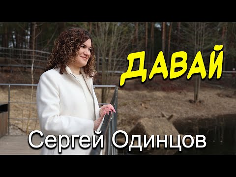 Сергей ОДИНЦОВ | ДАВАЙ | НОВИНКА 2025