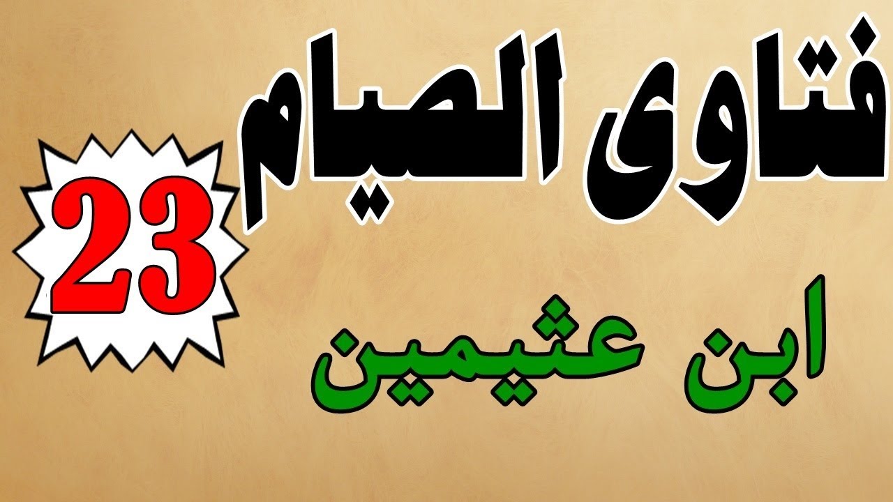 كتاب صوتي: فتاوى الصيام | محمد بن صالح العثيمين | الجزء الثالث والعشرون #23