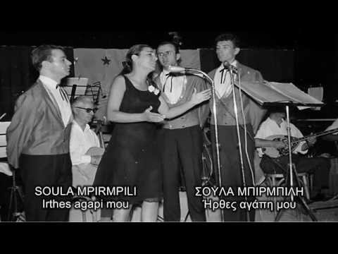 Soula Mpirmpili - Irthes Agapi Mou (Σούλα Μπιρμπίλη - Ήρθες αγάπη μου)