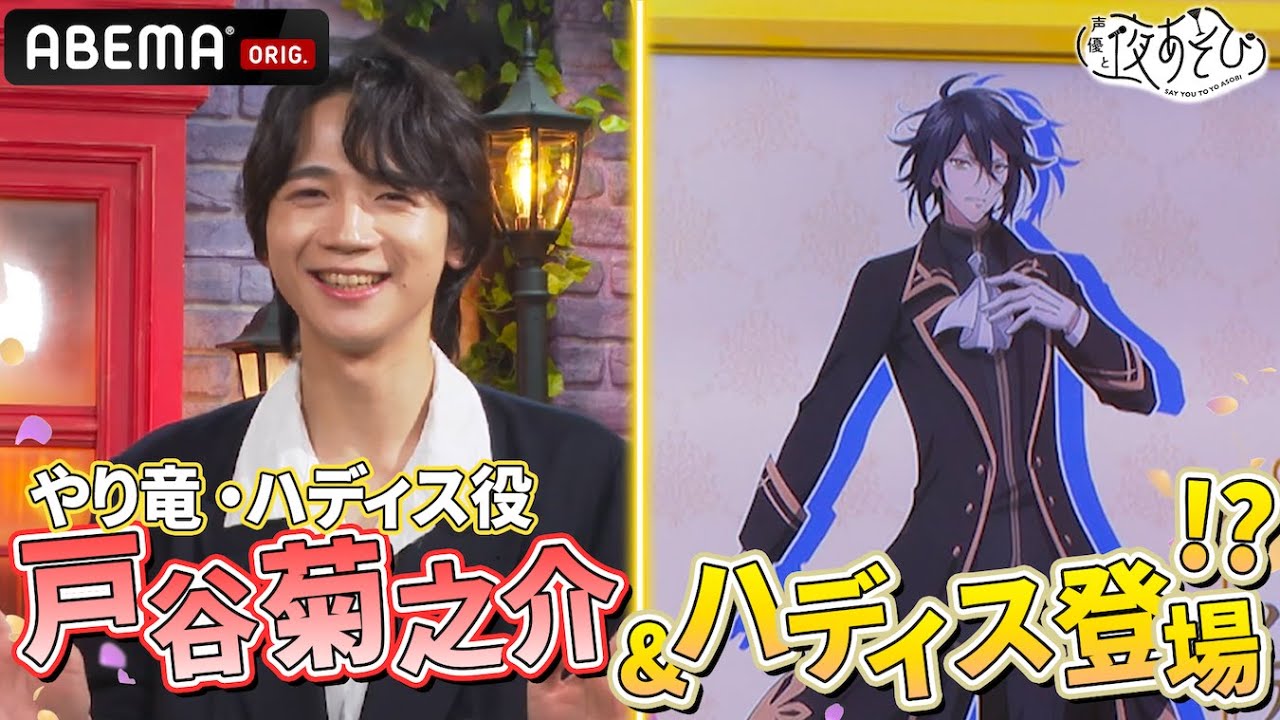 #戸谷菊之介 登場！作品紹介のはずが途中退場！？そして現れたのは...👀｜『声優と夜あそび2024』【月曜：安元洋貴 × 八代拓】#21