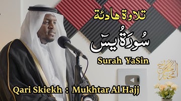 سورة يس القارئ مختار الحاج - surah yasin Shiekh Mukhtar Al Hajj