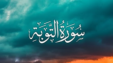 Surah At-Tawbah | سورة التوبة | Only Urdu Translation | Complete Surah | مکمل سورة