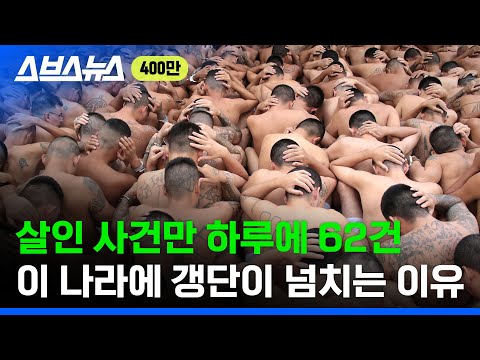 세계 살인율 1위 국가... 현지 거주민이 말하는 엘살바도르 치안 수준 / 스브스뉴스