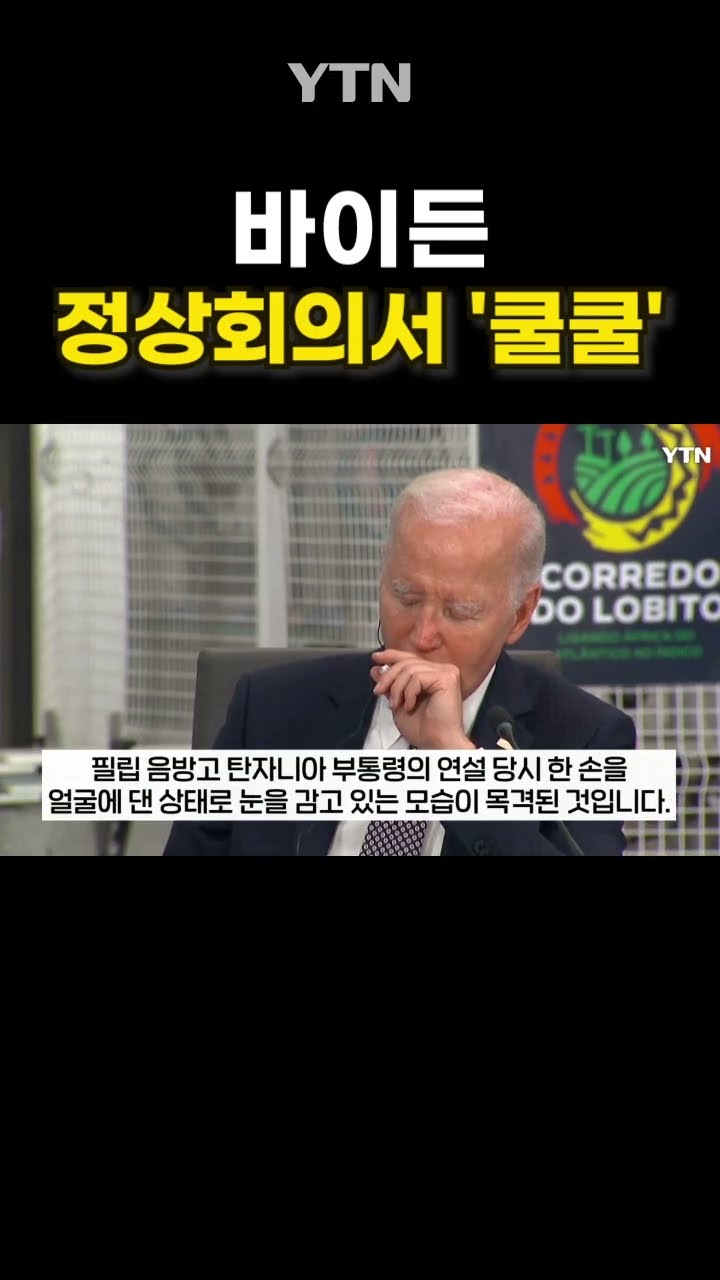 아프리카 정상회의서 잠든 바이든 #shorts / YTN