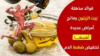 زيت الزيتون مفيد في علاج عدة أمراض | فوائد زيت الزيتون على الريق | فوائد شرب زيت الزيتون