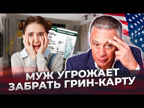 Как абьюз в семье может помочь получить грин-карту / VAWA