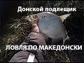 Донской подлещик по македонски!