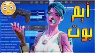 فورت نايت | اعدادات تعدل ايمك + كيف تخلي ايمك مسطرة  ? | Fortnite