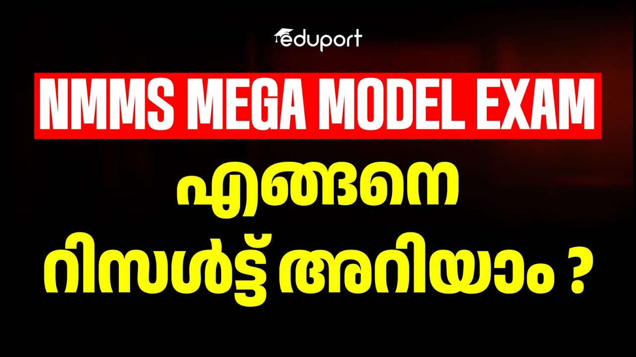 NMMS MEGA MODEL EXAM എങ്ങനെ റിസൾട്ട്‌ അറിയാം | Eduport