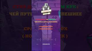 Стив Джобс vs Тим Кук: Чей путь в Apple успешнее? | Сравнение эпох #Apple #СтивДжобс #ТимКук PT3