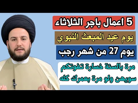 اعمال يوم ٢٧ من رجب عيد المبعث النبوي بثوابه واحكامه وتفاصيله لا يفوتكم السيد حمزة الموسوي