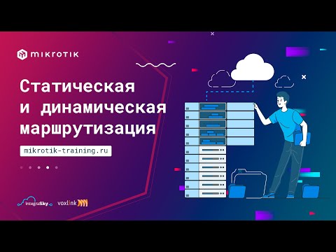 Статическая и динамическая маршрутизация