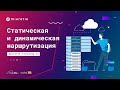 Статическая и динамическая маршрутизация