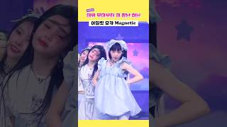 데뷔 무대부터 끼 장난 아닌 아일릿 모카 Magnetic