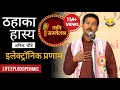 Hasya Kavi Sammelan 😂 इलेक्ट्रॉनिक प्रणाम  | Anil Choubey