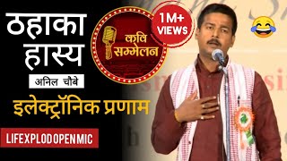 Hasya Kavi Sammelan 😂 इलेक्ट्रॉनिक प्रणाम | Anil Choubey