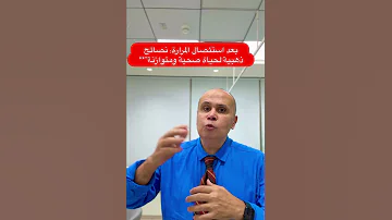 بعد استئصال المرارة نصائح ذهبية لحياة صحية ومتوازنة دكتور خالد ابوالعزم 