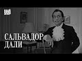 Сальвадор Дали: «Ваша передача — пропаганда дурного вкуса» #ещенепознер