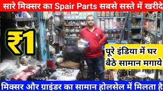 Mixer & Grinder Spair Parts Wholesalers | New Business | सस्ता मिक्सर और ग्राइंडर का सामान होलसेल screenshot 1