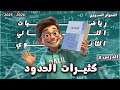 كثيرات الحدود الدرس 8 رياضيات الصف الحادي عشر علمي الجزء الأول المنهاج السوري الجديد 2025 2026 