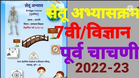 इ.7वी||सेतू अभ्यासक्रम 2022-23||विज्ञान||पूर्वचाचणी||Setu Abhyaskram 7vi science