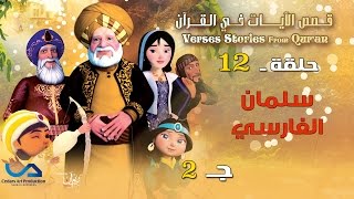 قصص الآيات في القرآن | الحلقة 12 | سلمان الفارسي - ج 2 |  Verses Stories from Qur'an