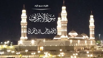 تلاوات مسجد قباء# من سورة الأعراف# صلاة الفجر# الثلاثاء#22- 8- 1444هـ#الشيخ . د الوليد الشمسان