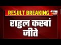 Rajasthan result live rahul kaswan   devendra jhajharia  churu  lok sabha election 2024