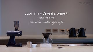 【コーヒーのある暮らし】ハンドドリップの美味しい淹れ方｜How to brew coffee