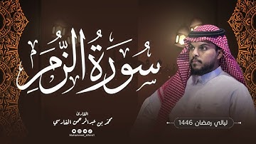 الليلة ٢٣ | سورة الزمر كاملة (قيام) | ليالي رمضان 1446 | القارئ : محمد الفارسي | جامع التقوى