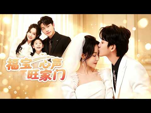 ✨李子杰 & 張詩媛💖五年分離母女尋親，高冷霸總意外聽見福寶女兒心聲，小小憑心底獨白預知禍患、拆穿所有陰謀，福氣心聲掃平風波，圓滿一家三口旺興整個陸家！#短劇 #短劇推薦 #甜寵  #drama