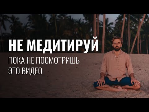 видео: Не медитируй, пока не посмотришь это видео