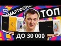 Топ 8 смартфонов до 30.000 рублей. Август 2021.