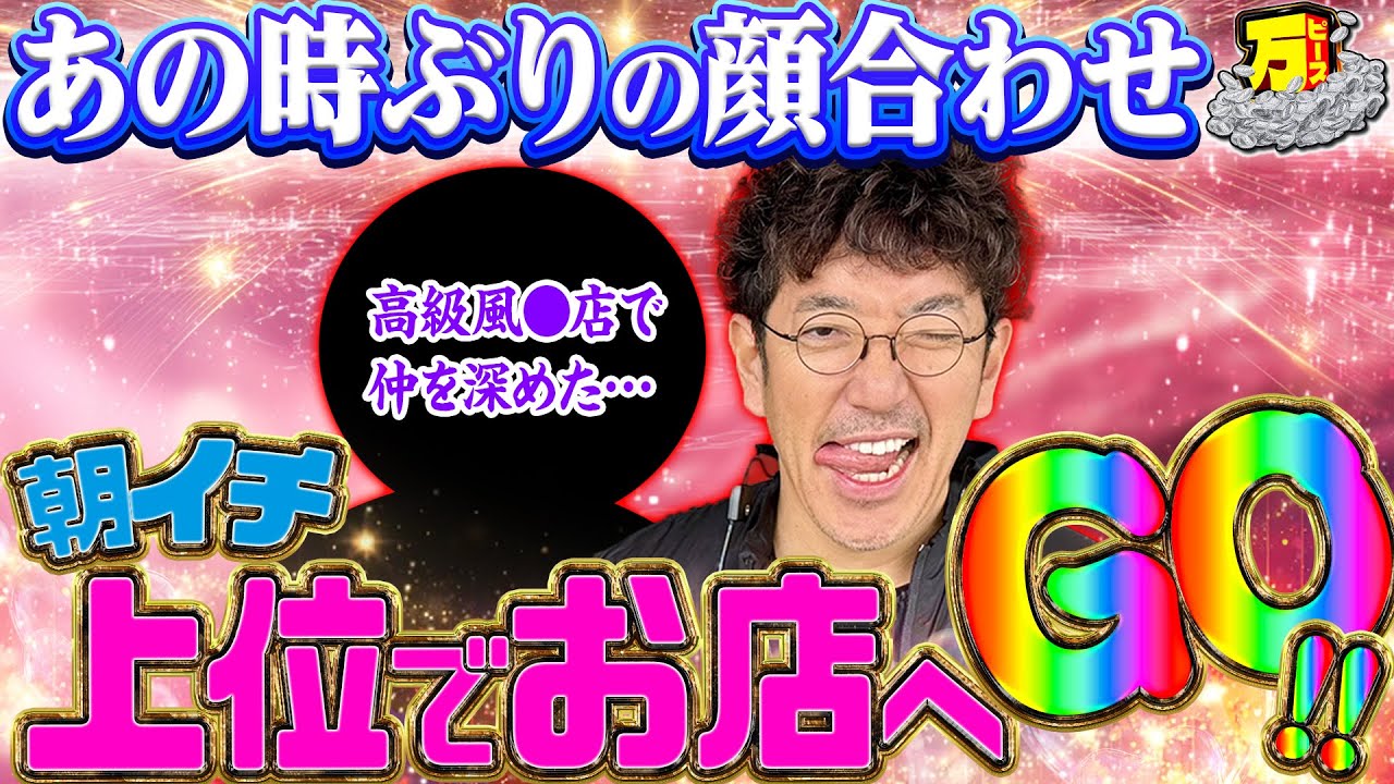 朝からムラムラ全開!? 万枚出してアレ行くぞ!! 【万ピース #33】 [木村魚拓] [パチンコ] [パチスロ]
