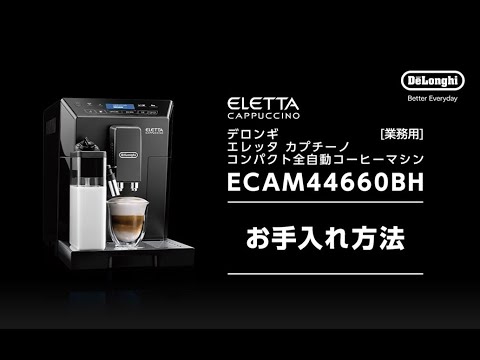 04 デロンギ業務用全自動コーヒーマシン ECAM44660BH お手入れ