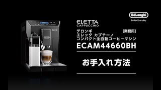 デロンギ　エレッタカプチーノ　全自動エスプレッソマシンECAM44660BH